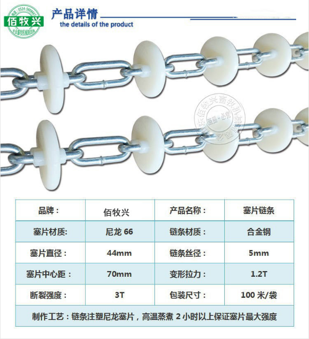 佰牧興塞片鏈條